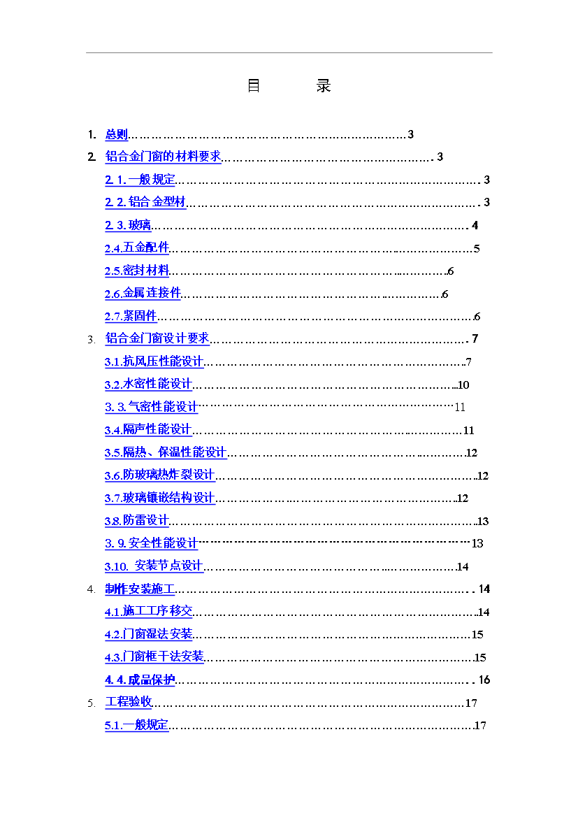 萬科鋁合金門窗工程技術標準管理資料
